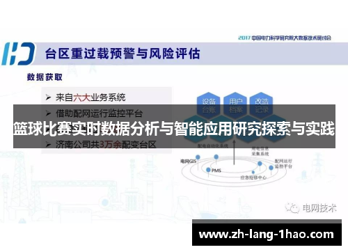 篮球比赛实时数据分析与智能应用研究探索与实践