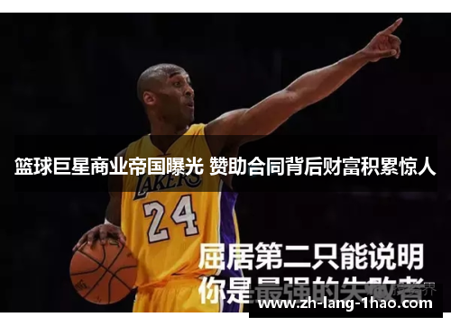 篮球巨星商业帝国曝光 赞助合同背后财富积累惊人