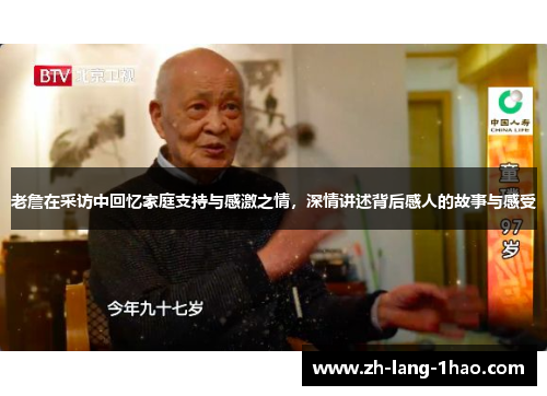 老詹在采访中回忆家庭支持与感激之情，深情讲述背后感人的故事与感受