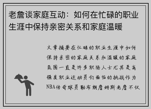 老詹谈家庭互动：如何在忙碌的职业生涯中保持亲密关系和家庭温暖