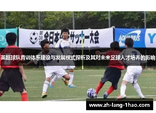 英超球队青训体系建设与发展模式探析及其对未来足球人才培养的影响