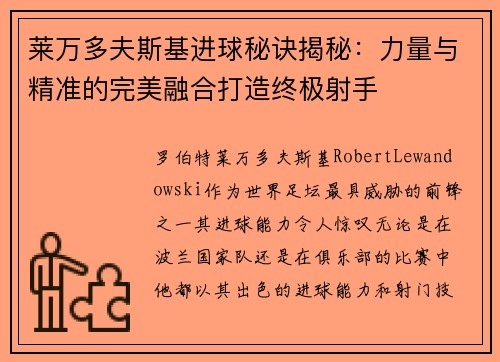 莱万多夫斯基进球秘诀揭秘：力量与精准的完美融合打造终极射手