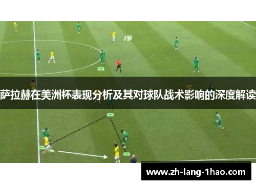 萨拉赫在美洲杯表现分析及其对球队战术影响的深度解读