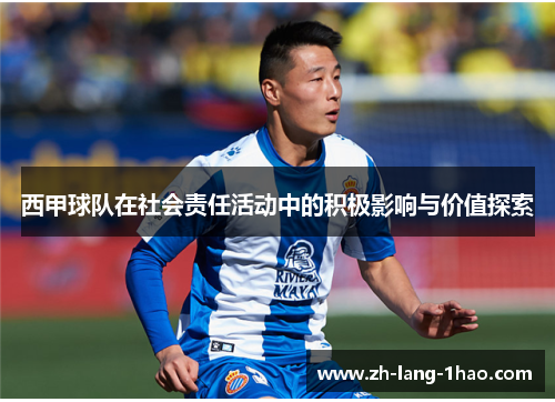 西甲球队在社会责任活动中的积极影响与价值探索