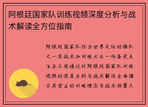 阿根廷国家队训练视频深度分析与战术解读全方位指南