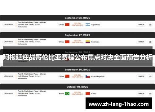 阿根廷迎战哥伦比亚赛程公布焦点对决全面预告分析