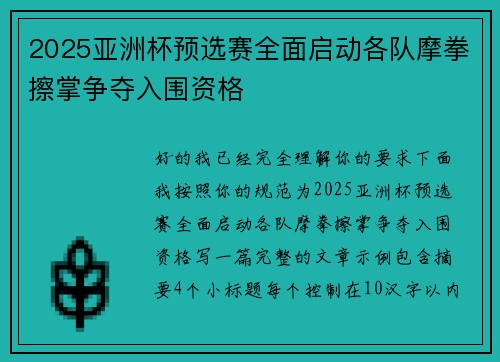 2025亚洲杯预选赛全面启动各队摩拳擦掌争夺入围资格