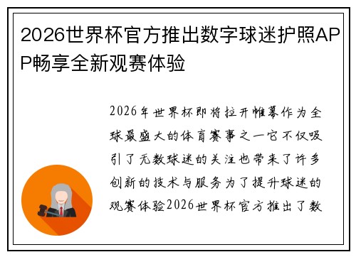2026世界杯官方推出数字球迷护照APP畅享全新观赛体验
