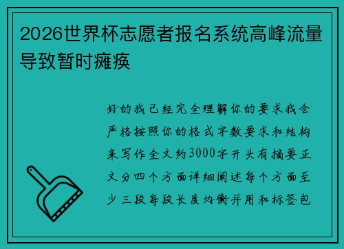 2026世界杯志愿者报名系统高峰流量导致暂时瘫痪