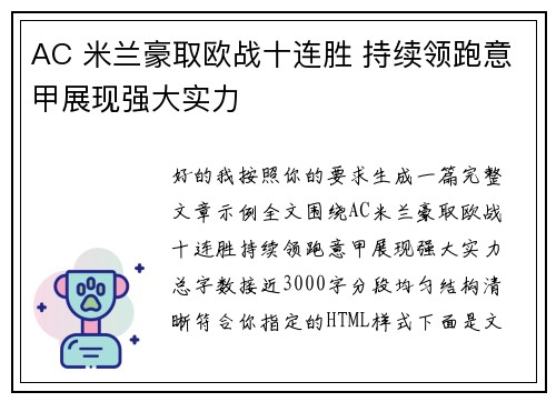 AC 米兰豪取欧战十连胜 持续领跑意甲展现强大实力