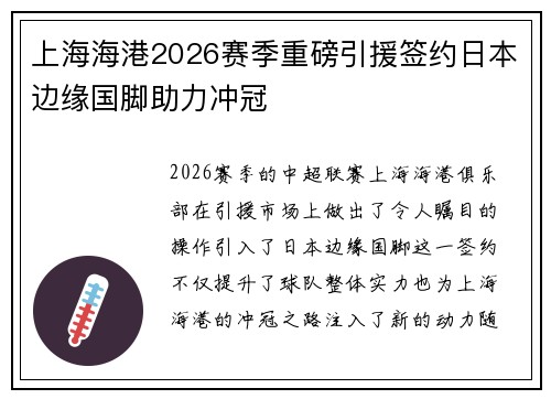上海海港2026赛季重磅引援签约日本边缘国脚助力冲冠
