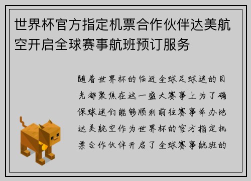 世界杯官方指定机票合作伙伴达美航空开启全球赛事航班预订服务