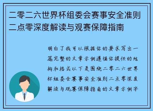 二零二六世界杯组委会赛事安全准则二点零深度解读与观赛保障指南
