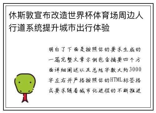 休斯敦宣布改造世界杯体育场周边人行道系统提升城市出行体验