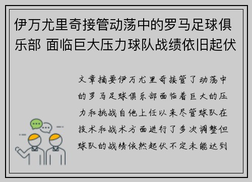 伊万尤里奇接管动荡中的罗马足球俱乐部 面临巨大压力球队战绩依旧起伏不定