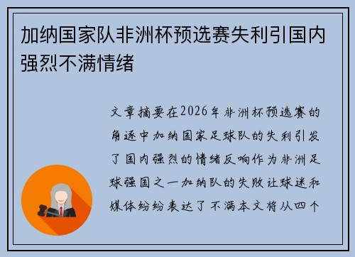 加纳国家队非洲杯预选赛失利引国内强烈不满情绪
