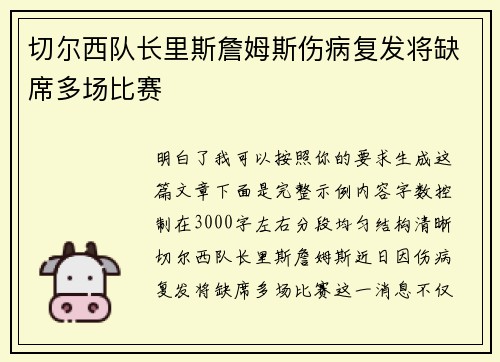 切尔西队长里斯詹姆斯伤病复发将缺席多场比赛