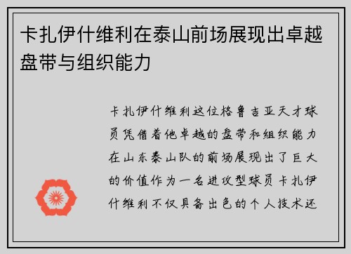 卡扎伊什维利在泰山前场展现出卓越盘带与组织能力