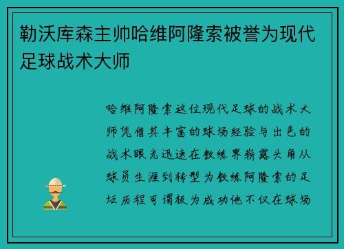 勒沃库森主帅哈维阿隆索被誉为现代足球战术大师