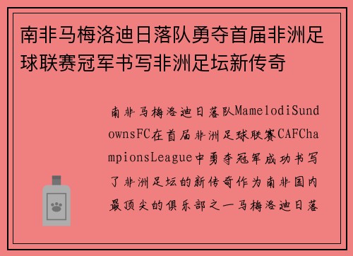 南非马梅洛迪日落队勇夺首届非洲足球联赛冠军书写非洲足坛新传奇