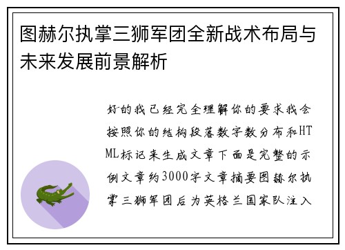 图赫尔执掌三狮军团全新战术布局与未来发展前景解析