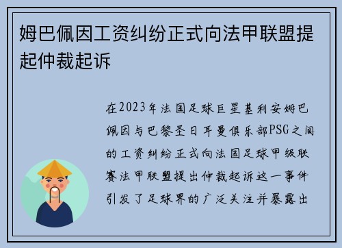 姆巴佩因工资纠纷正式向法甲联盟提起仲裁起诉