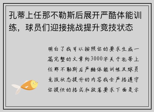 孔蒂上任那不勒斯后展开严酷体能训练，球员们迎接挑战提升竞技状态