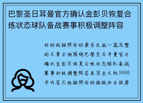巴黎圣日耳曼官方确认金彭贝恢复合练状态球队备战赛事积极调整阵容