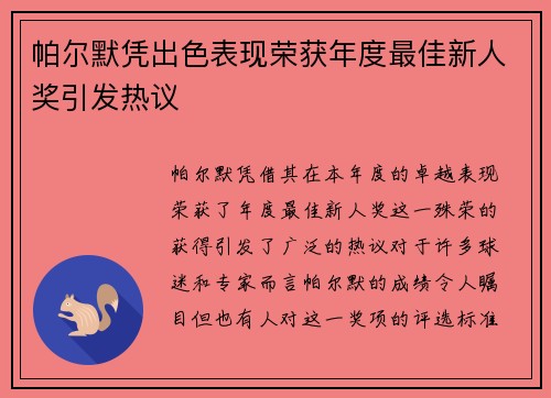 帕尔默凭出色表现荣获年度最佳新人奖引发热议