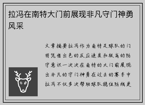 拉冯在南特大门前展现非凡守门神勇风采