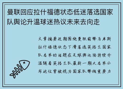 曼联回应拉什福德状态低迷落选国家队舆论升温球迷热议未来去向走