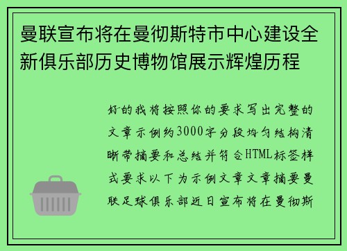 曼联宣布将在曼彻斯特市中心建设全新俱乐部历史博物馆展示辉煌历程