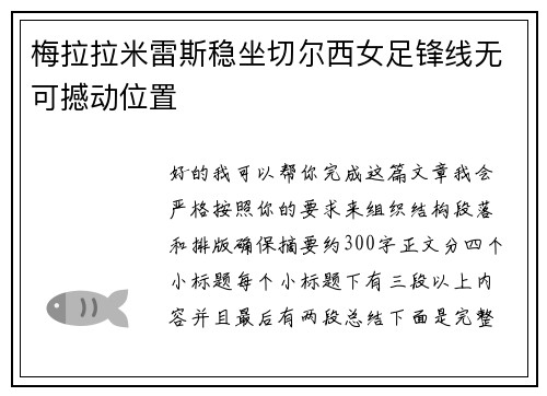 梅拉拉米雷斯稳坐切尔西女足锋线无可撼动位置