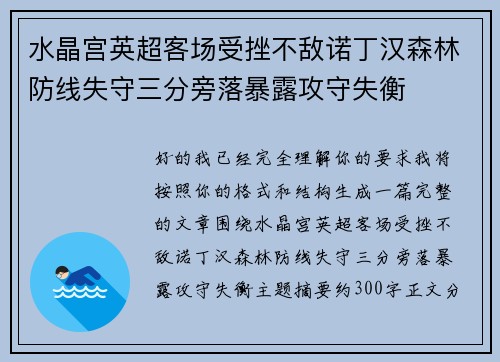 水晶宫英超客场受挫不敌诺丁汉森林防线失守三分旁落暴露攻守失衡