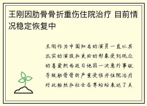 王刚因肋骨骨折重伤住院治疗 目前情况稳定恢复中