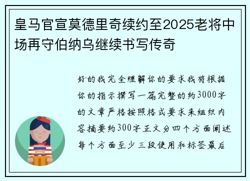皇马官宣莫德里奇续约至2025老将中场再守伯纳乌继续书写传奇