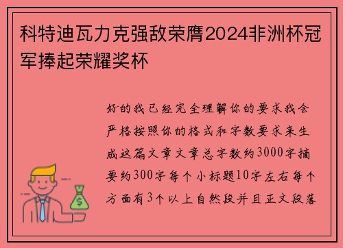 科特迪瓦力克强敌荣膺2024非洲杯冠军捧起荣耀奖杯