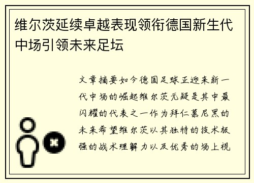 维尔茨延续卓越表现领衔德国新生代中场引领未来足坛