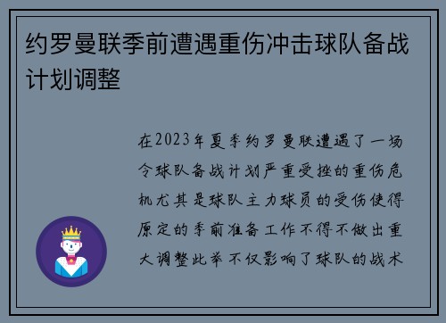 约罗曼联季前遭遇重伤冲击球队备战计划调整