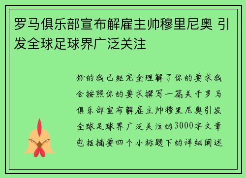 罗马俱乐部宣布解雇主帅穆里尼奥 引发全球足球界广泛关注
