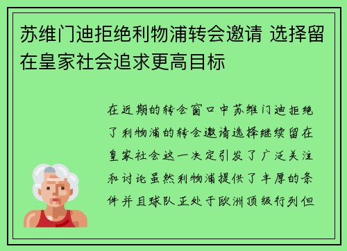 苏维门迪拒绝利物浦转会邀请 选择留在皇家社会追求更高目标