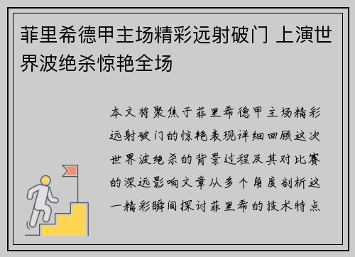 菲里希德甲主场精彩远射破门 上演世界波绝杀惊艳全场