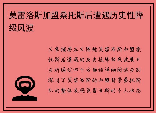 莫雷洛斯加盟桑托斯后遭遇历史性降级风波