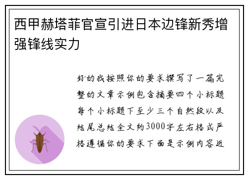 西甲赫塔菲官宣引进日本边锋新秀增强锋线实力