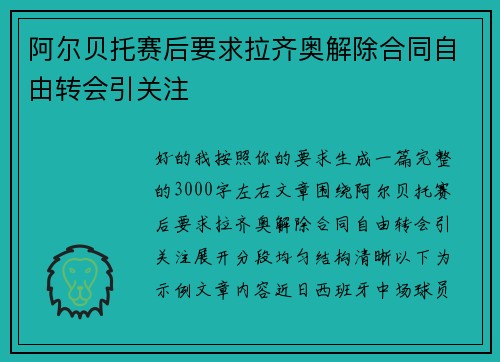 阿尔贝托赛后要求拉齐奥解除合同自由转会引关注