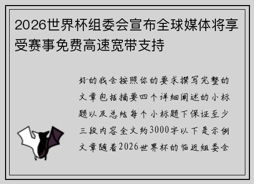2026世界杯组委会宣布全球媒体将享受赛事免费高速宽带支持