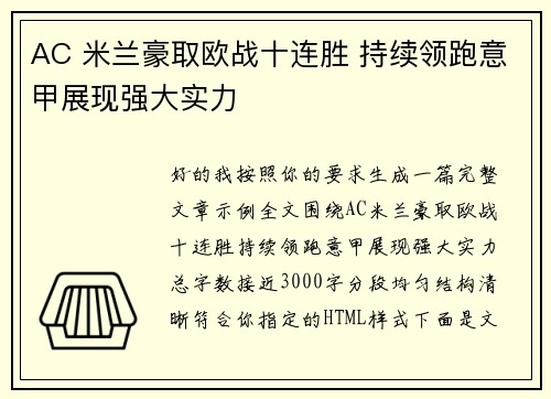 AC 米兰豪取欧战十连胜 持续领跑意甲展现强大实力