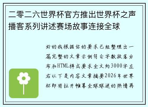 二零二六世界杯官方推出世界杯之声播客系列讲述赛场故事连接全球