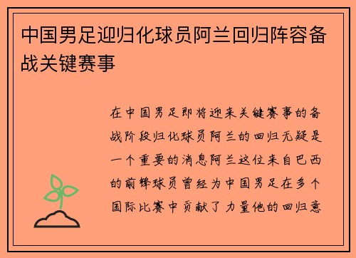 中国男足迎归化球员阿兰回归阵容备战关键赛事