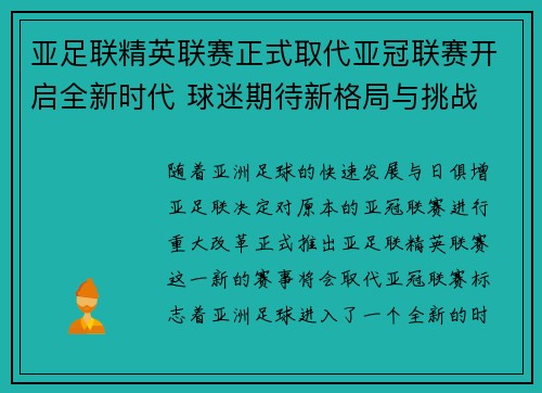 亚足联精英联赛正式取代亚冠联赛开启全新时代 球迷期待新格局与挑战